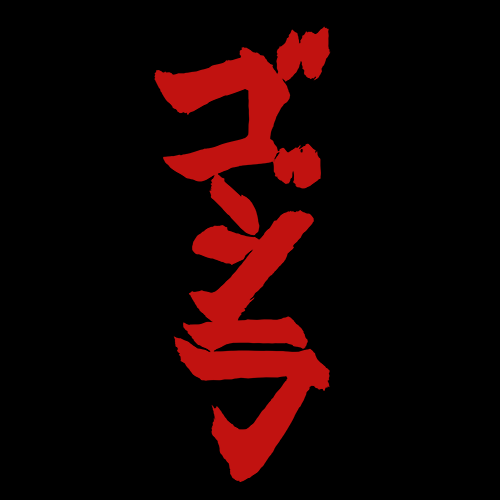 Godzilla [2014] - Katana logo-godzilla-2014png